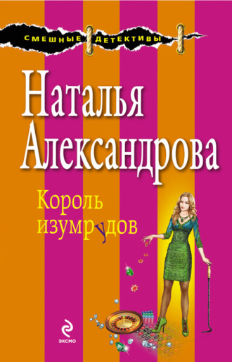 Король изумрудов. 