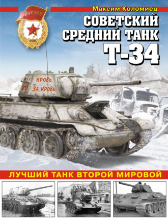 Максим Коломиец. Советский средний танк Т-34. Лучший танк Второй мировой