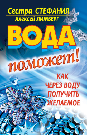 Вода поможет! Как через воду получить желаемое. Сестра Стефания