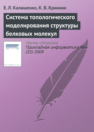Система топологического моделирования структуры белковых молекул. Е. Л. Калишенко