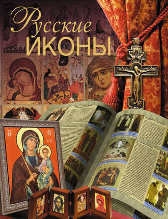 Дмитрий Ольшанский. Русские иконы