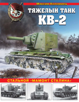 Максим Коломиец. Тяжелый танк КВ-2. Стальной «мамонт Сталина»