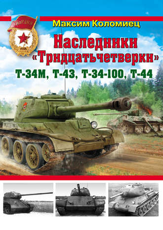 Максим Коломиец. Наследники «Тридцатьчетверки» – Т-34М, Т-43, Т-34-100, Т-44