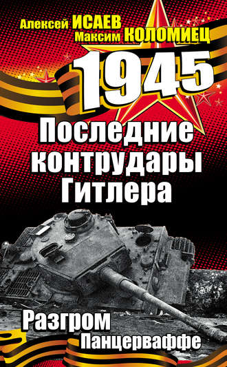 Последние контрудары Гитлера. Разгром Панцерваффе. Алексей Исаев