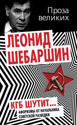 КГБ шутит. Афоризмы от начальника советской разведки. 