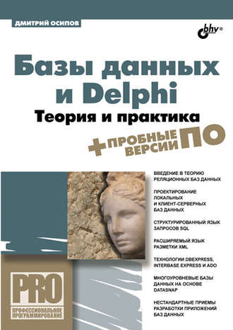 Дмитрий Осипов. Базы данных и Delphi. Теория и практика