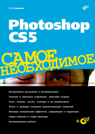 Софья Скрылина. Photoshop CS5