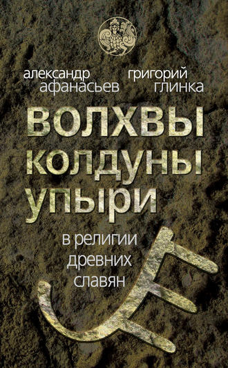 Александр Николаевич Афанасьев. Волхвы, колдуны упыри в религии древних славян