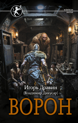 Ворон. 