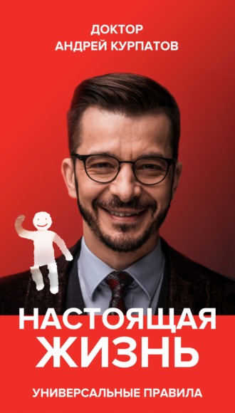 Настоящая жизнь. Вам шашечки или ехать? Универсальные правила. Андрей Курпатов
