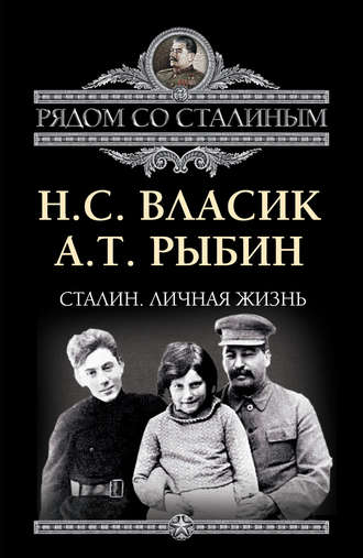 Николай Власик. Сталин. Личная жизнь (сборник)