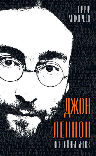 Джон Леннон. Все тайны «Битлз». Артур Макарьев