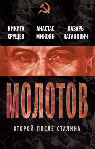 Анастас Микоян. Молотов. Второй после Сталина (сборник)
