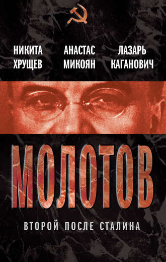 Молотов. Второй после Сталина (сборник). Анастас Микоян