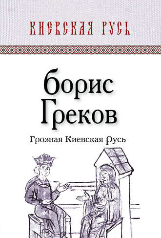 Грозная Киевская Русь. Борис Дмитриевич Греков