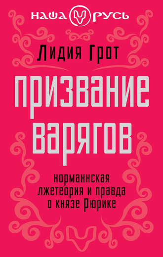 Призвание варягов. Норманнская лжетеория и правда о князе Рюрике. Лидия Грот