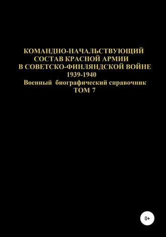 Командно-начальствующий состав Красной Армии в Советско-Финляндской войне 1939-1940 гг. Том 7. 