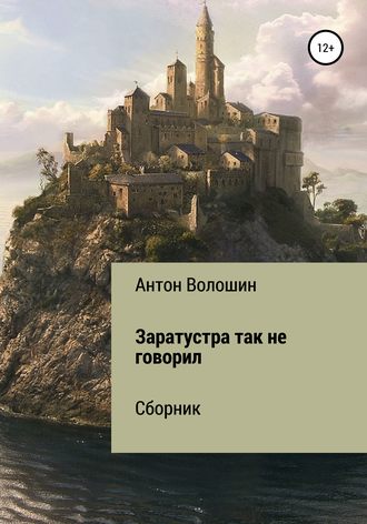 Заратустра так не говорил. 