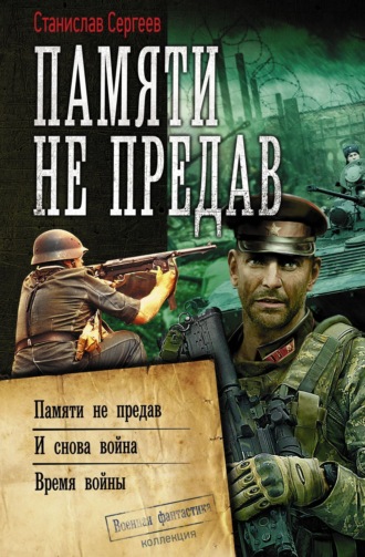 Памяти не предав: Памяти не предав. И снова война. Время войны. 