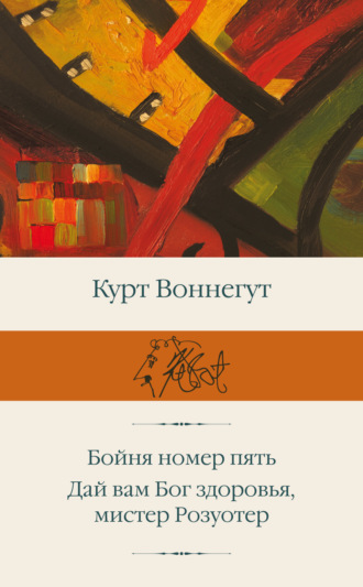 Бойня номер пять. Дай вам Бог здоровья, мистер Розуотер. 