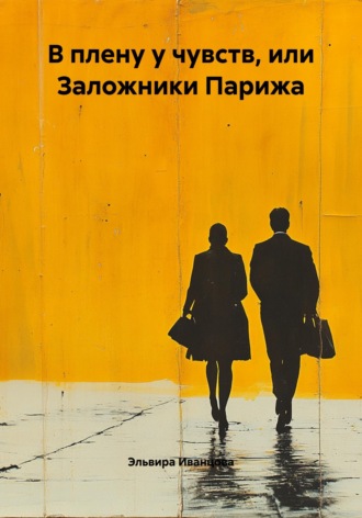В плену у чувств, или Заложники Парижа. 