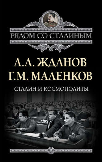 Г. М. Маленков. Сталин и космополиты (сборник)