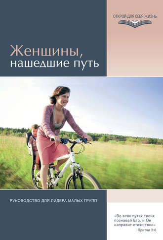 Женщины, нашедшие путь. Руководство для лидера малых групп. Элвин Дж. Вандергринд