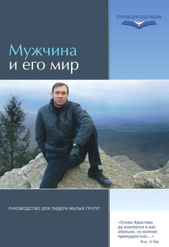 Мужчина и его мир. Руководство для лидера малых групп. Группа авторов