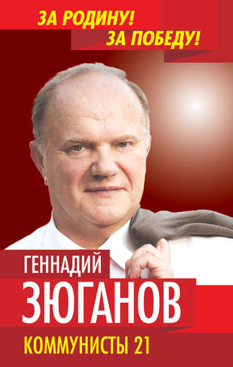 Геннадий Зюганов. Коммунисты – 21