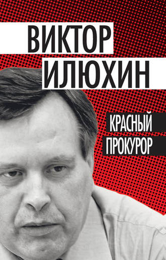 Виктор Илюхин. Красный прокурор (сборник)