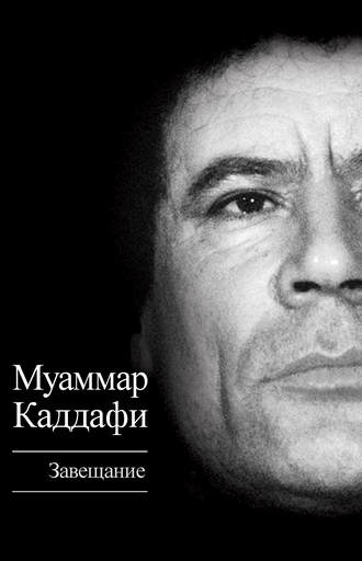 Завещание (сборник). Муаммар Аль-Каддафи