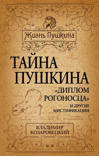 Тайна Пушкина. «Диплом рогоносца» и другие мистификации. Владимир Козаровецкий