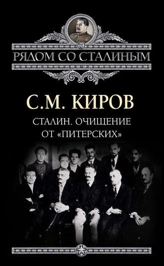 Сталин. Очищение от «питерских». Сергей Киров