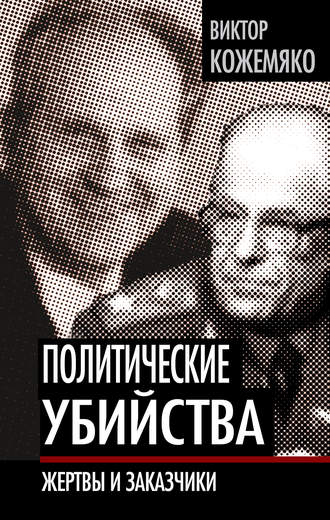 Виктор Кожемяко. Политические убийства. Жертвы и заказчики