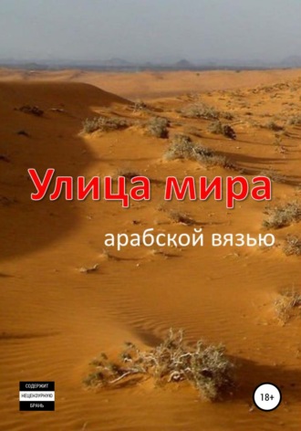Улица мира арабской вязью. Евгений Олегович Казача