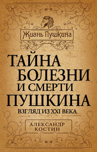 Тайна болезни и смерти Пушкина. Александр Костин