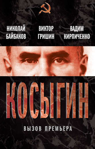Косыгин. Вызов премьера (сборник). Николай Байбаков