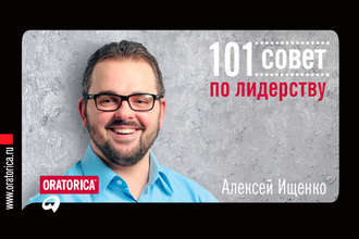Алексей Ищенко. 101 совет по лидерству