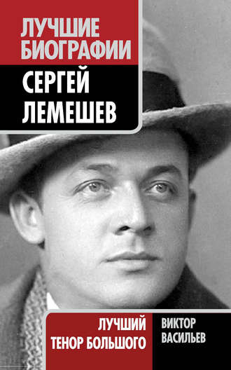 Сергей Лемешев. Лучший тенор Большого. Виктор Васильев