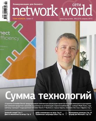 Сети / Network World №02/2013. 