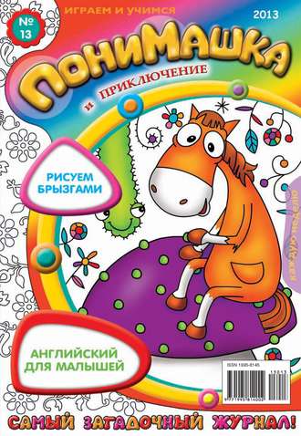 ПониМашка. Развлекательно-развивающий журнал. №13 (апрель) 2013. 