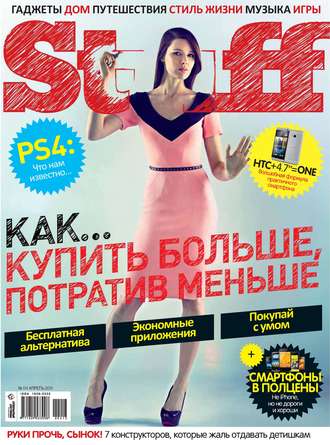 Журнал Stuff №04/2013. 