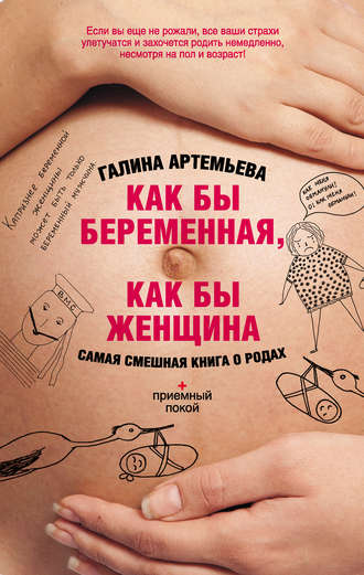 Галина Артемьева. Как бы беременная, как бы женщина! Самая смешная книга о родах