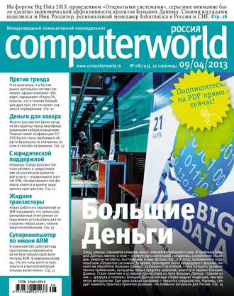 Открытые системы. Журнал Computerworld Россия №08/2013