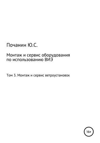 Монтаж и сервис оборудования по использованию возобновляемых источников энергии. Том 3. Монтаж и сервис ветроустановок. 