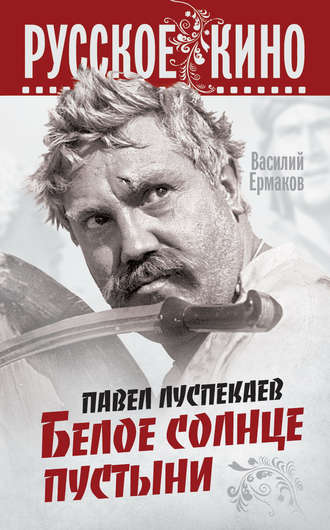 Павел Луспекаев. Белое солнце пустыни. Василий Ермаков