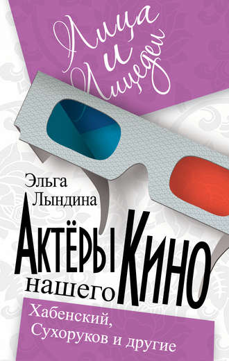 Актеры нашего кино. Сухоруков, Хабенский и другие. Эльга Лындина