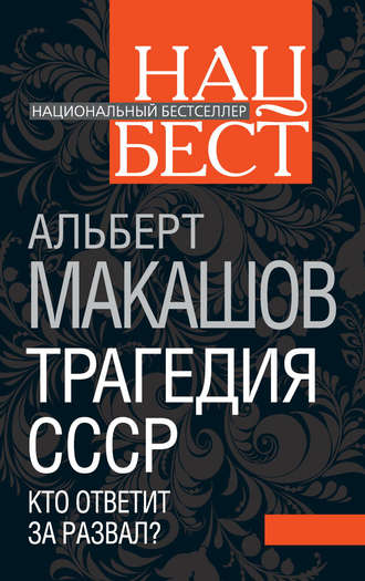 Трагедия СССР. Кто ответит за развал?. Альберт Макашов