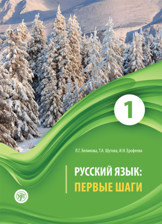 Т. А. Шутова. Русский язык. Первые шаги. Часть 1