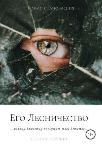 Его Лесничество. 
